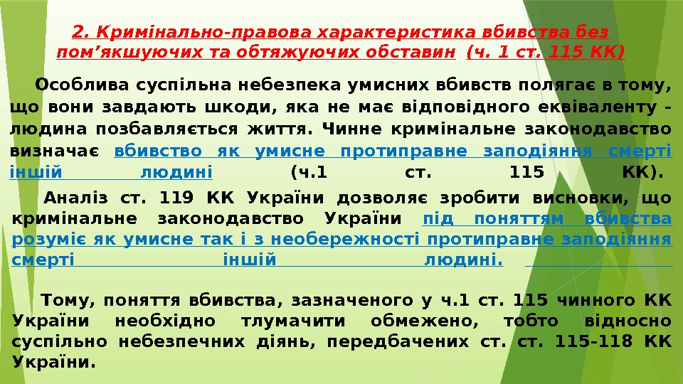 2. Кримінально-правова характеристика вбивства без пом’якшуючих та обтяжуючих обставин (ч. 1 ст. 115 КК)